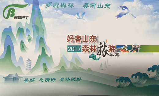 安徽旅行社:2017年"好客山东·森林旅游"年票开始发售